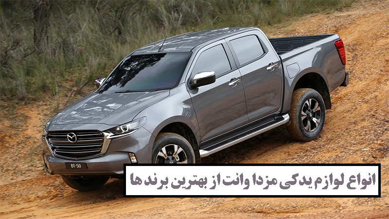 لوازم یدکی انواع وانت مزدا